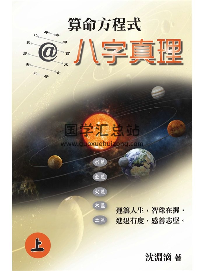 沈渊滴《算命方程式@八字真理》上下2册-封面命理
