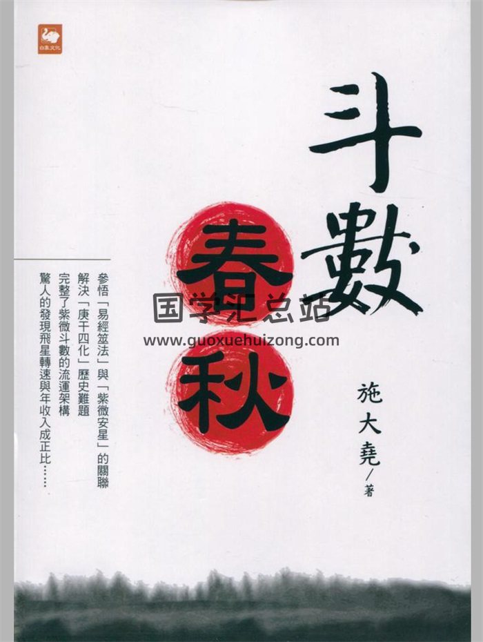 《斗数春秋》施大尧著 153页双面-封面紫微斗数