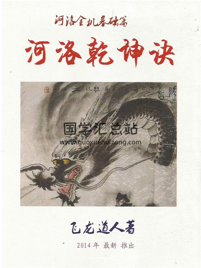 《河洛乾坤诀》飞龙道人著140页-封面择日天文