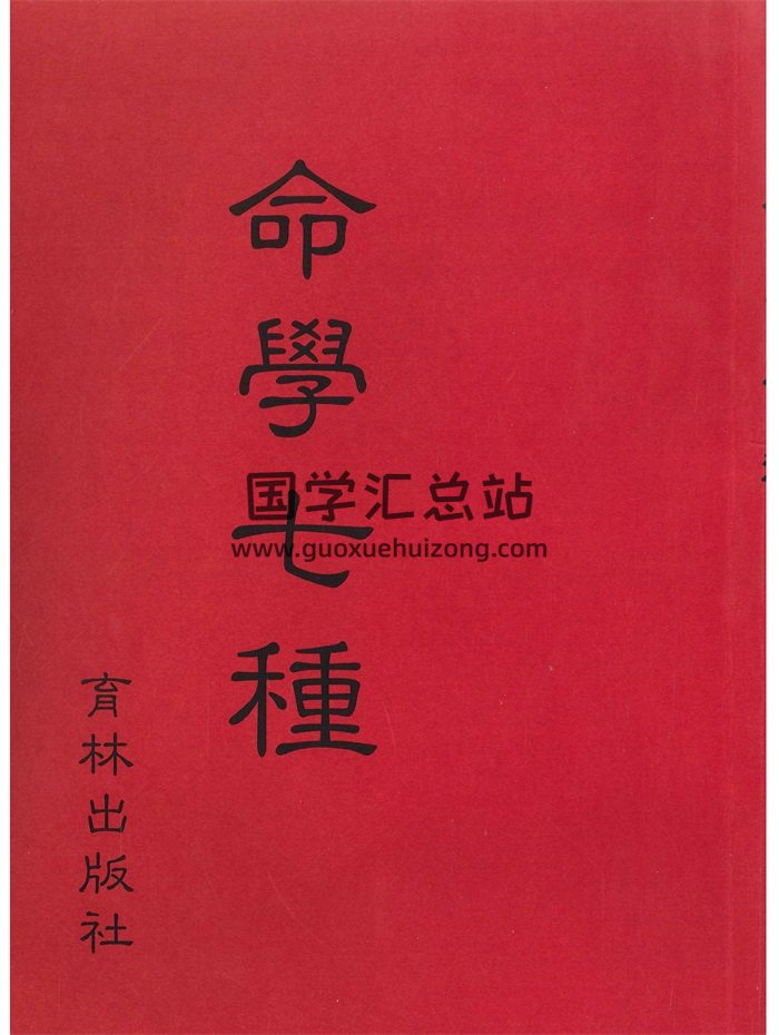 《命学七种》古本170页PDF电子书-封面命理