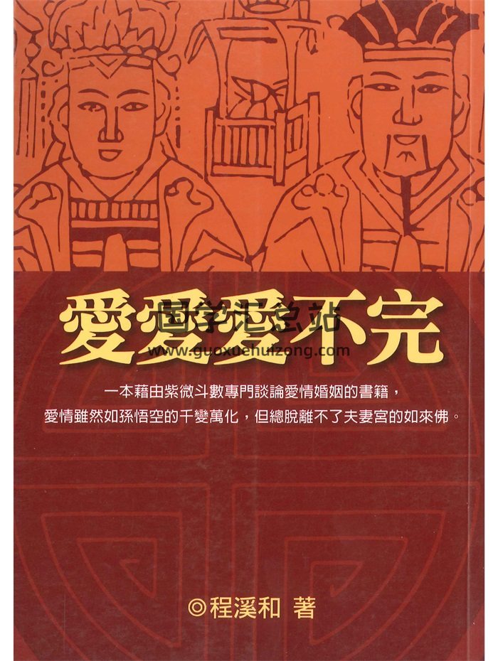 紫微斗数书籍《爱爱爱不完》程溪和著 412页-封面紫微斗数
