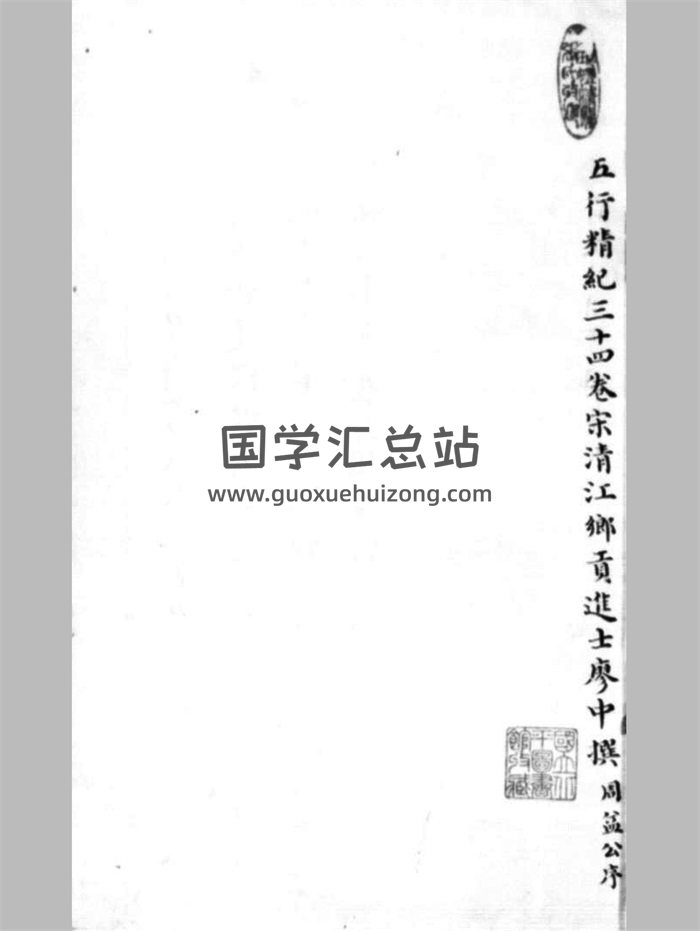 《五行精纪 》[宋]廖中撰.清琴川张氏小琅嬛福地精钞本445页-封面命理
