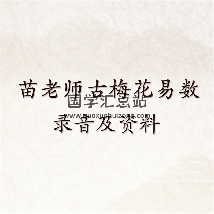 苗老師古梅花易數培訓進階課程音頻講義 含古梅初級+高級課程-封面梅花易數