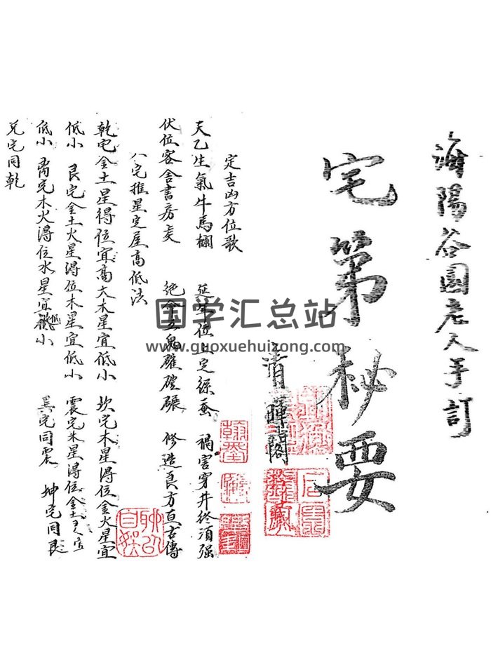 《宅第秘要》海阳谷园老人手订.清晖阁藏版83页-封面风水堪舆
