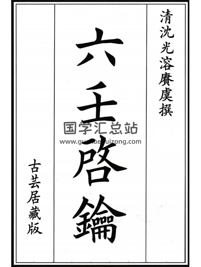 《六壬启钥》[清]沈光溶撰.清古云居藏版本62页-封面六壬