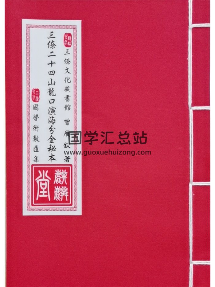 《三僚二十四山龙口演海分金秘本》曾广钦著 38页-封面风水堪舆