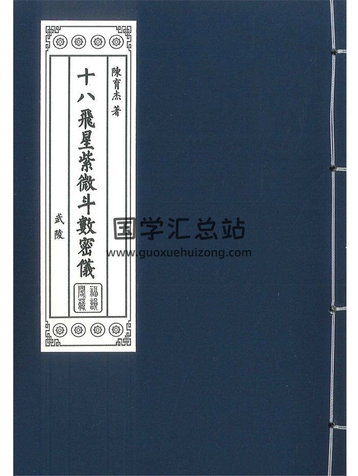 《十八飞星紫微斗数密仪》陈育杰著 450页-封面紫微斗数