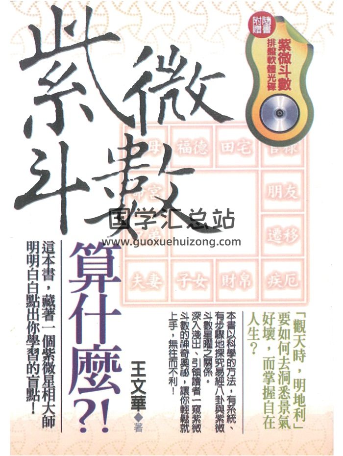 《紫微斗数算什么？！》王文华著 302页-封面紫微斗数