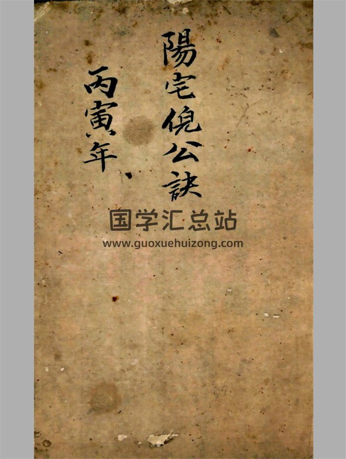 《阳宅倪公诀》丙寅年抄本86页-封面风水堪舆