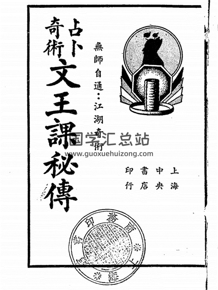 《占卜奇术文王课秘传》民国二十四年（1935）上海中央书店上海星命研究社编辑-封面占卜预测