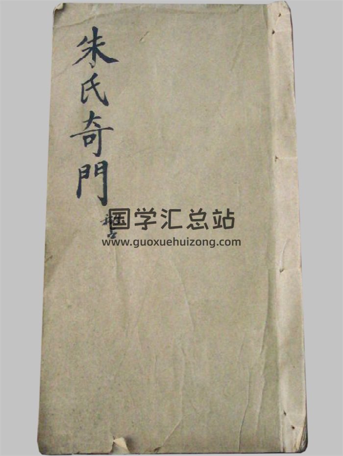 《朱氏奇门秘占》古奇门正统传承手抄本（拍照版）70页双面-封面奇门遁甲
