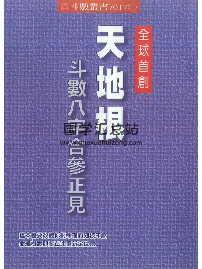 《天地根斗数八字合参正见》简志升、吴心慧合著370页-封面紫微斗数