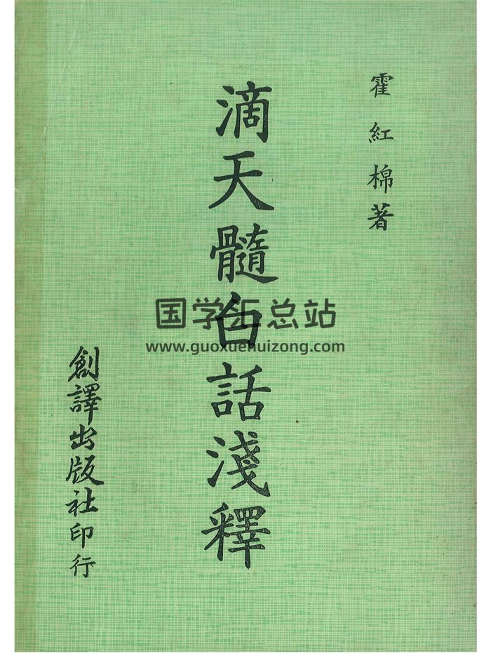 《滴天髓白话浅释》霍红棉著 164页-封面命理