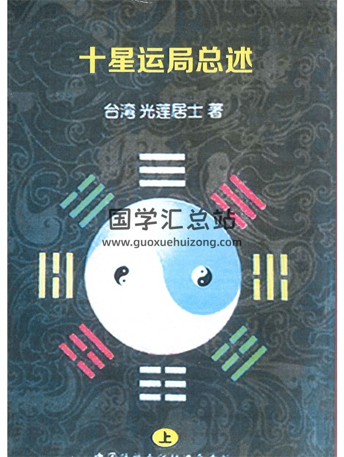 《十星运局总述》上下册.光莲居士著-封面命理