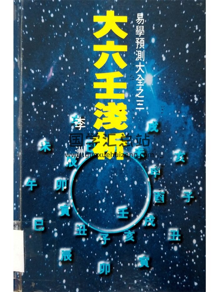 《大六壬浅析》李洲著 199页-封面六壬