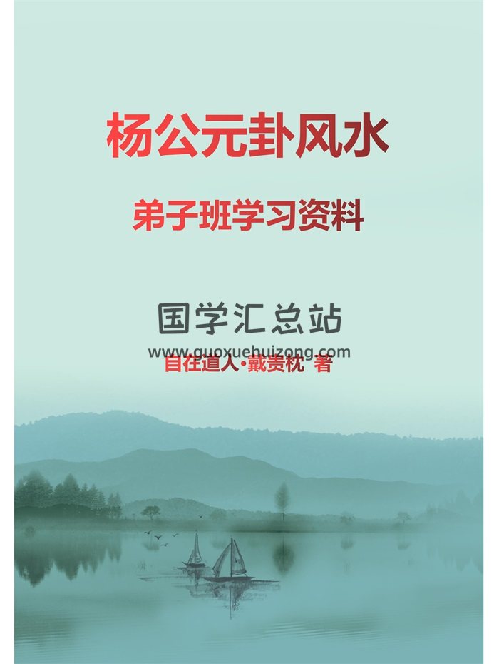 《杨公元卦风水》自在道人戴贵忱著92页高清打印版-封面风水堪舆