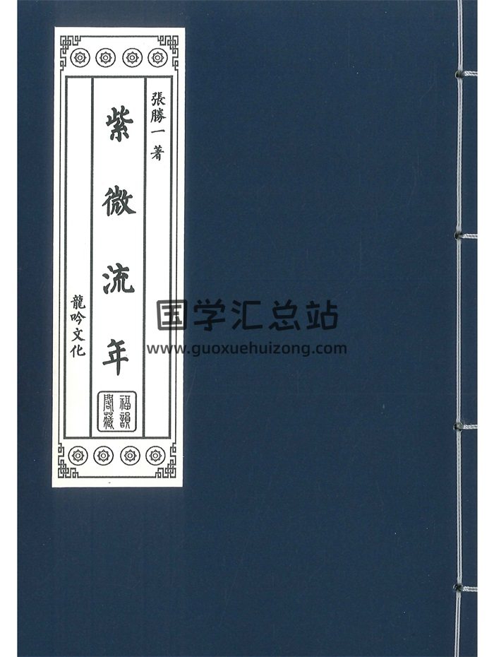 《紫微流年》張勝一著 314頁-封面紫微斗數