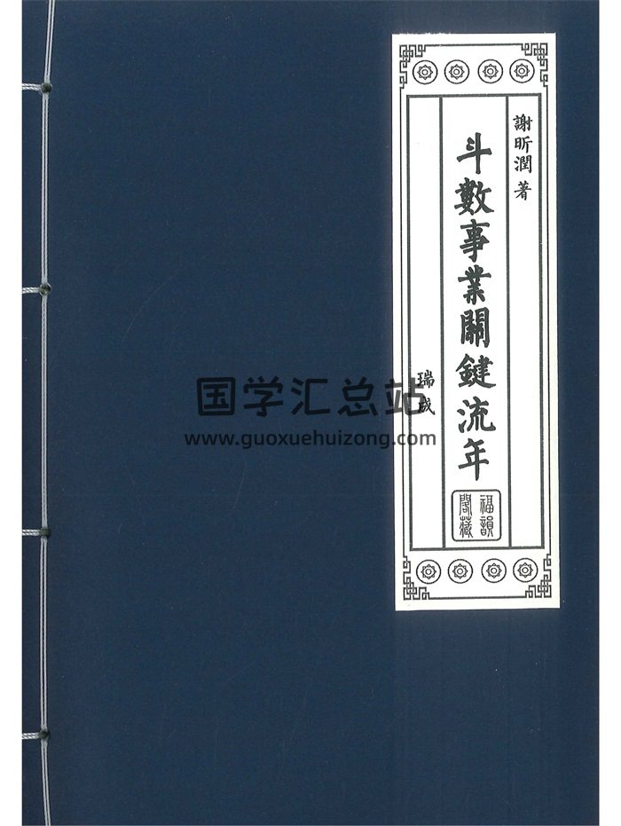 《斗数事业关键流年》谢昕润著 342页-封面紫微斗数