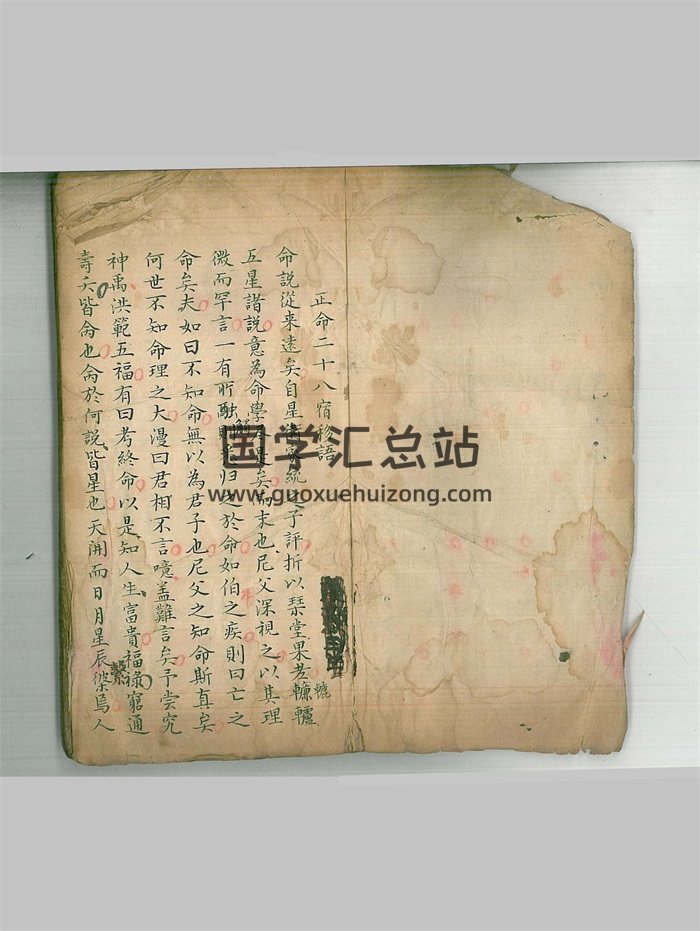 《五星正命二十八宿命理》民间抄本106页双面-封面命理