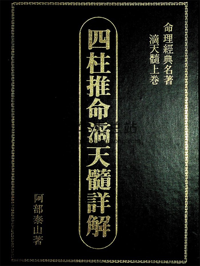 阿部泰山《四柱推命滴天髓详解》上中下3卷共1150页-封面命理