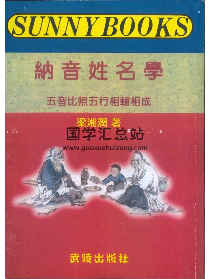 《纳音姓名学》梁湘润著 108页电子书-封面姓名测字