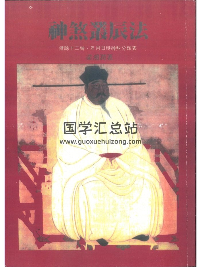 《神煞丛辰法》梁湘润著 184页-封面命理