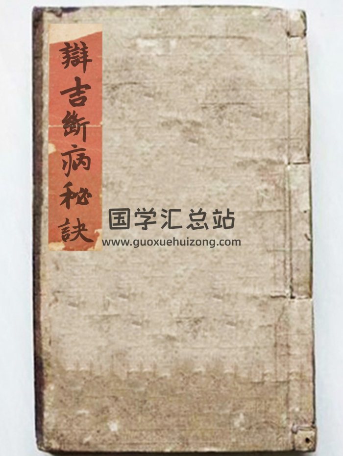 《辯吉斷病秘訣》張顯芳記.共57個雙面-封面命理