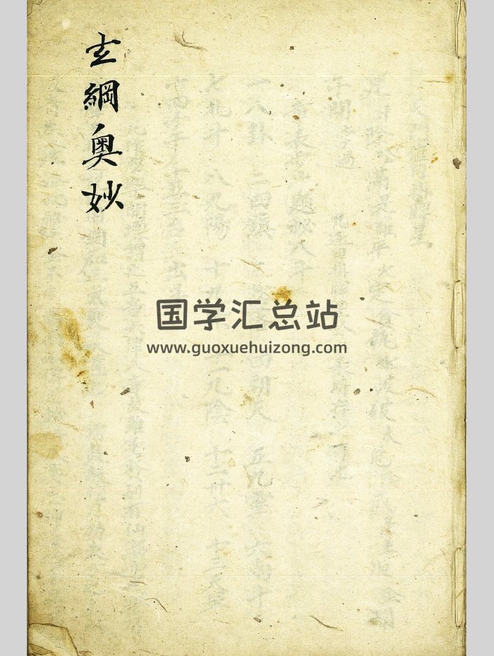 道教类抄本《玄纲奥妙》45个双页面-封面道法符咒