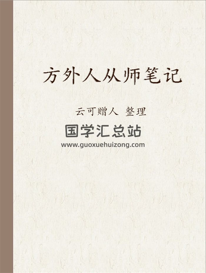 《方外人从师笔记》云可赠人整理 203页-封面紫微斗数