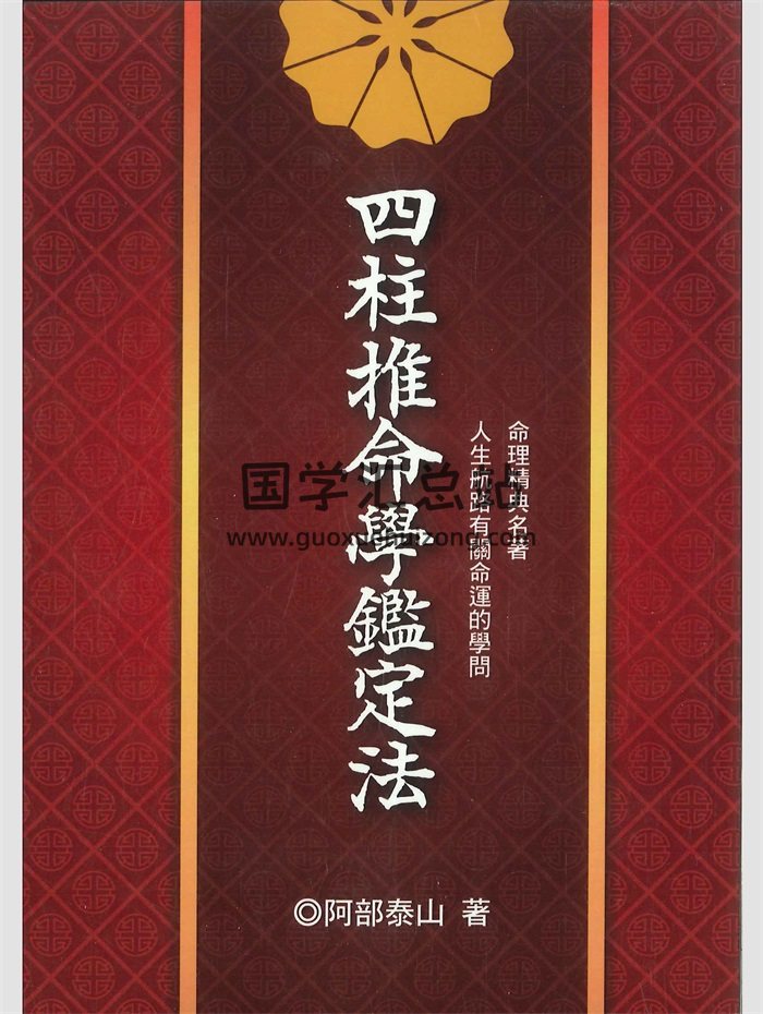 《四柱推命学鉴定法》阿部泰山著 338页-封面四柱八字