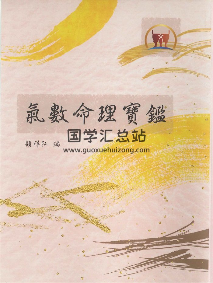 《氣數命理寶鑒》顧祥弘編 685頁（清晰度低）-封面紫微斗數