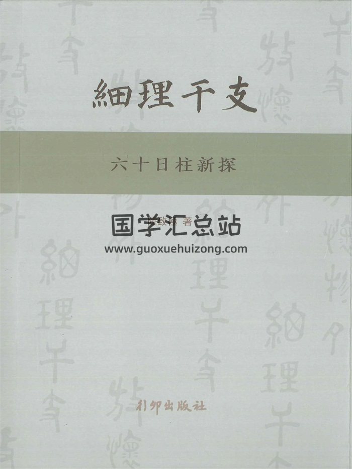《细理干支六十日柱新探》陆致极著 492页-封面四柱八字