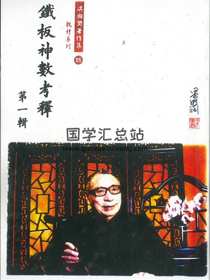 《铁板神数考释》共四辑.梁湘润著作集 共2480页-封面术数其他
