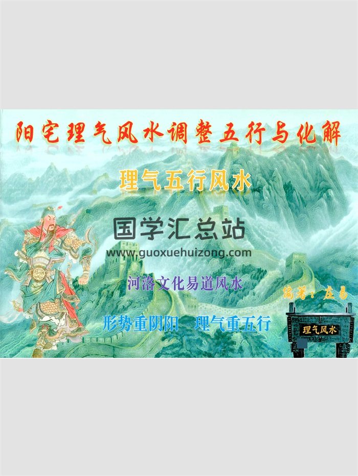 庄易《阳宅理气风水调整五行与化解》理气五行风水、风水形势重阴阳、理气重五行146页彩色版-封面风水堪舆