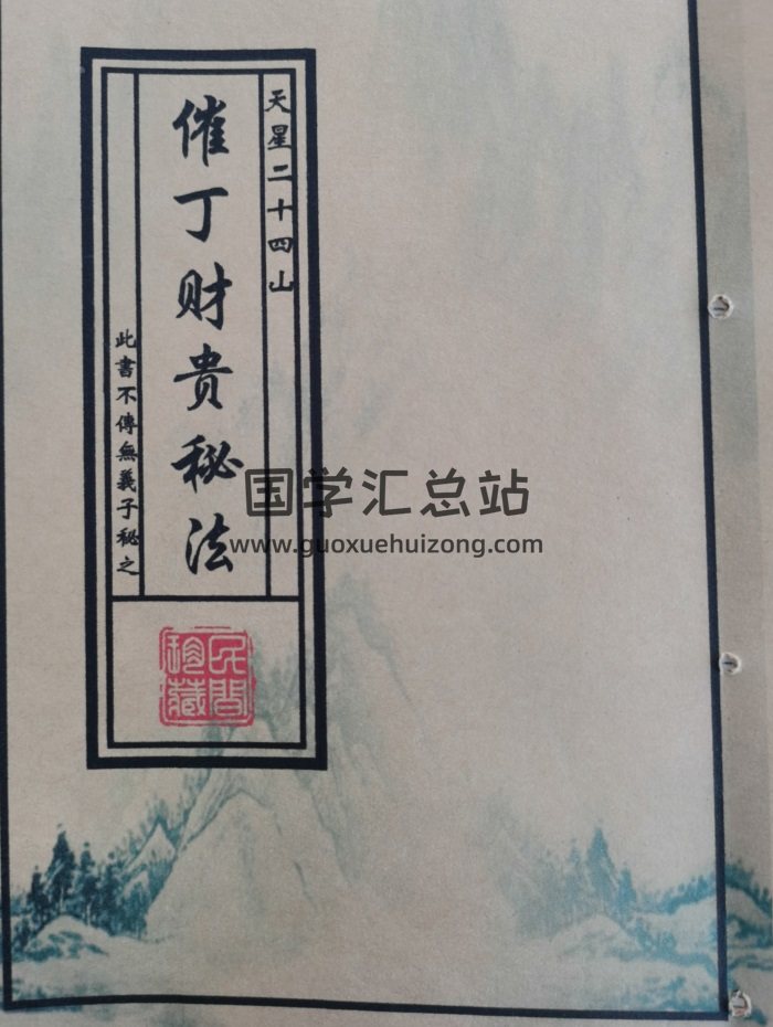 天星二十四山《催丁财贵秘法》民间珍藏本146页-封面风水堪舆