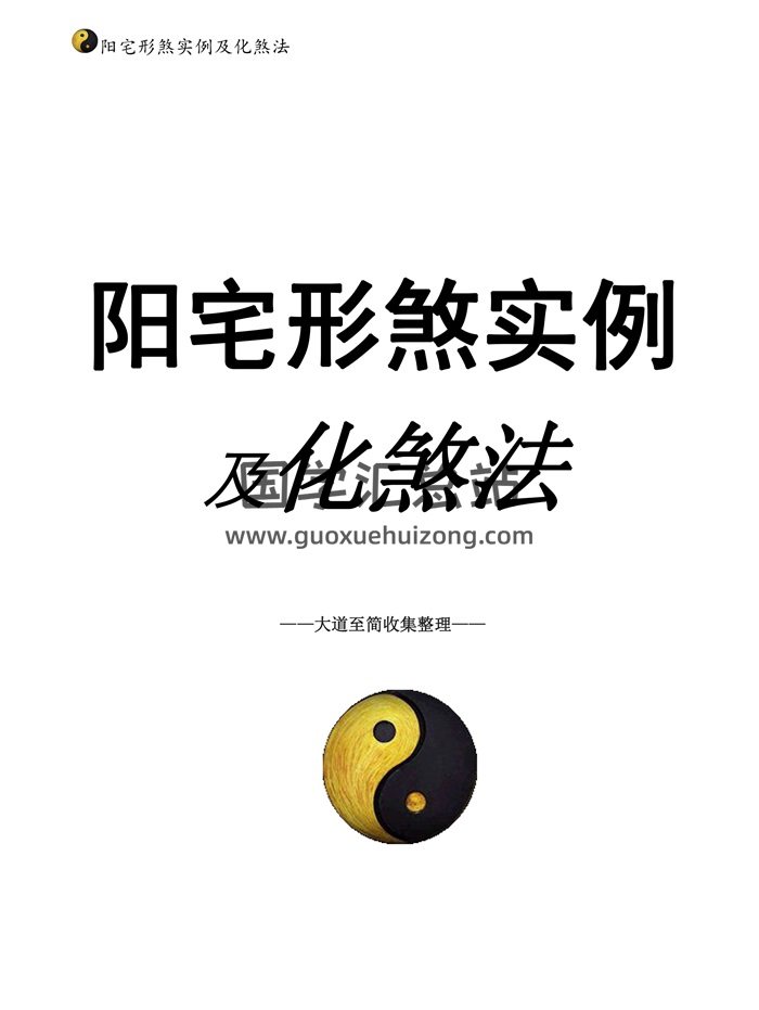 阳宅形家障眼法《 阳宅形煞实例及化煞法》化解121页高清彩色版-封面风水堪舆