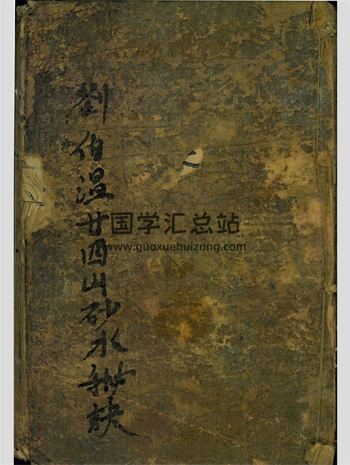 风水堪舆古籍《刘伯温二十四山砂水秘诀》186页-封面风水堪舆