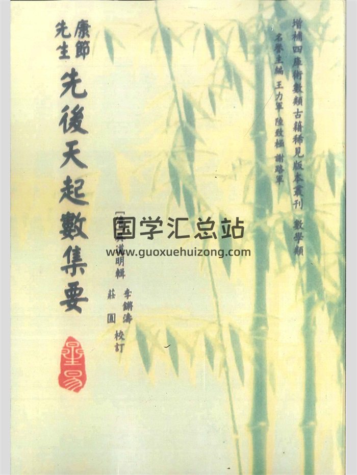 《康节先生先后天起数集要》[清]吴道明辑.庄圆、李锵涛校订160页-封面梅花易数