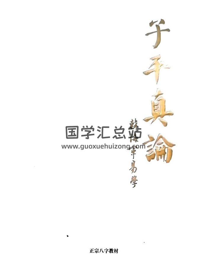 《子平真论》韩海军著 409页PDF电子书-封面命理