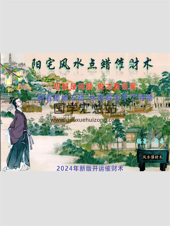 庄易 秘传蜡烛催财术《催财旺运法 》阳宅风水点蜡烛催财术94页-封面风水堪舆
