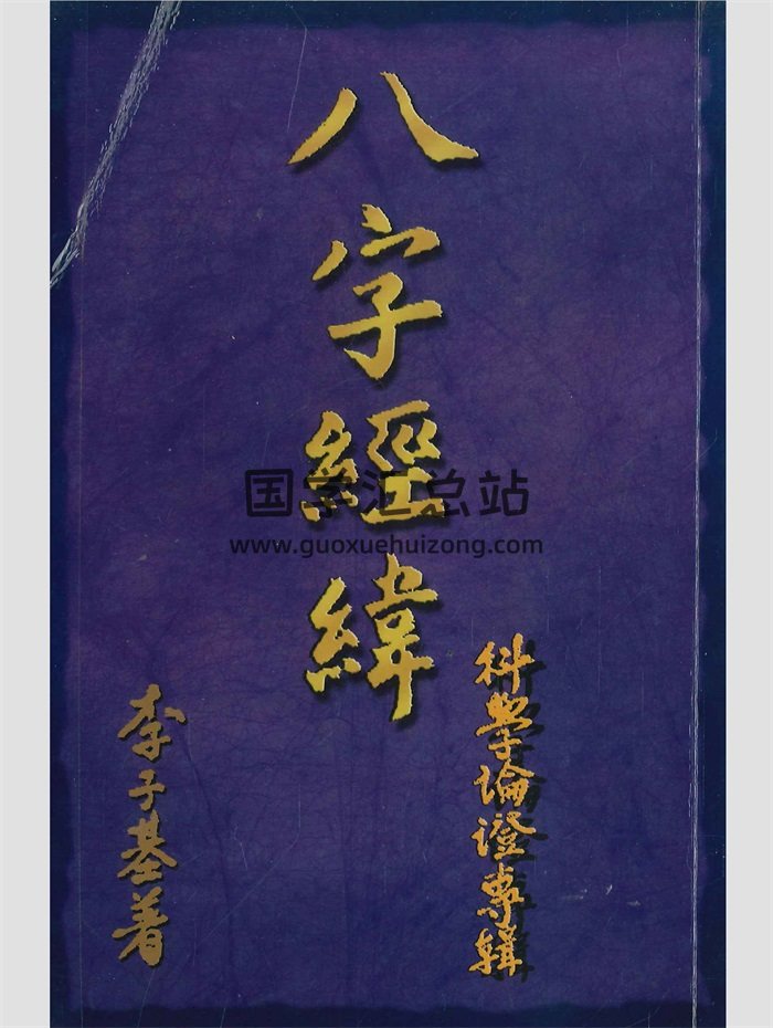 《八字经纬 科学论证专辑》李子基著 248页-封面命理