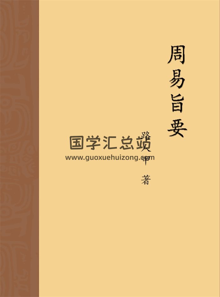 《周易旨要》路人甲著 362页PDF电子书-封面六爻