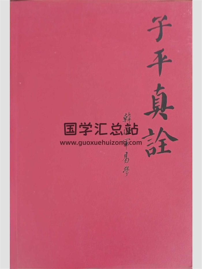 《子平真诠》韩海军著 408页PDF电子书-封面命理