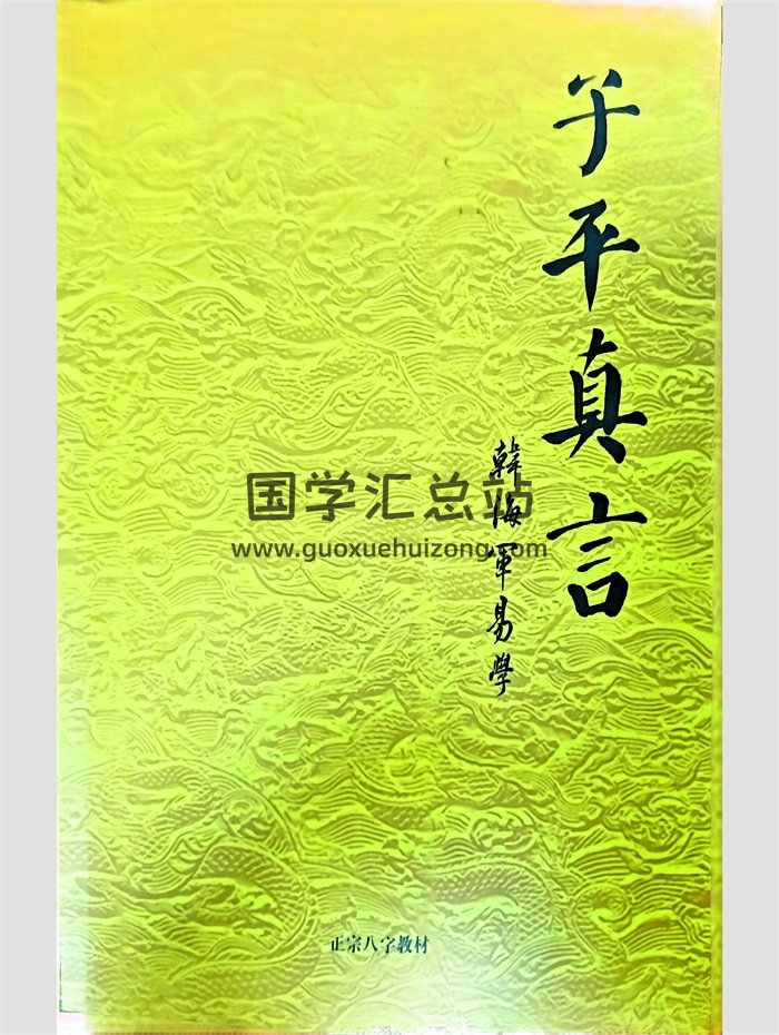 《子平真言》韓海軍著 557頁PDF電子書百度網盤分享下載-封面命理