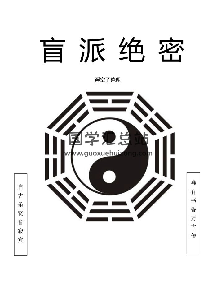 浮空子《盲派绝密》340页-封面命理