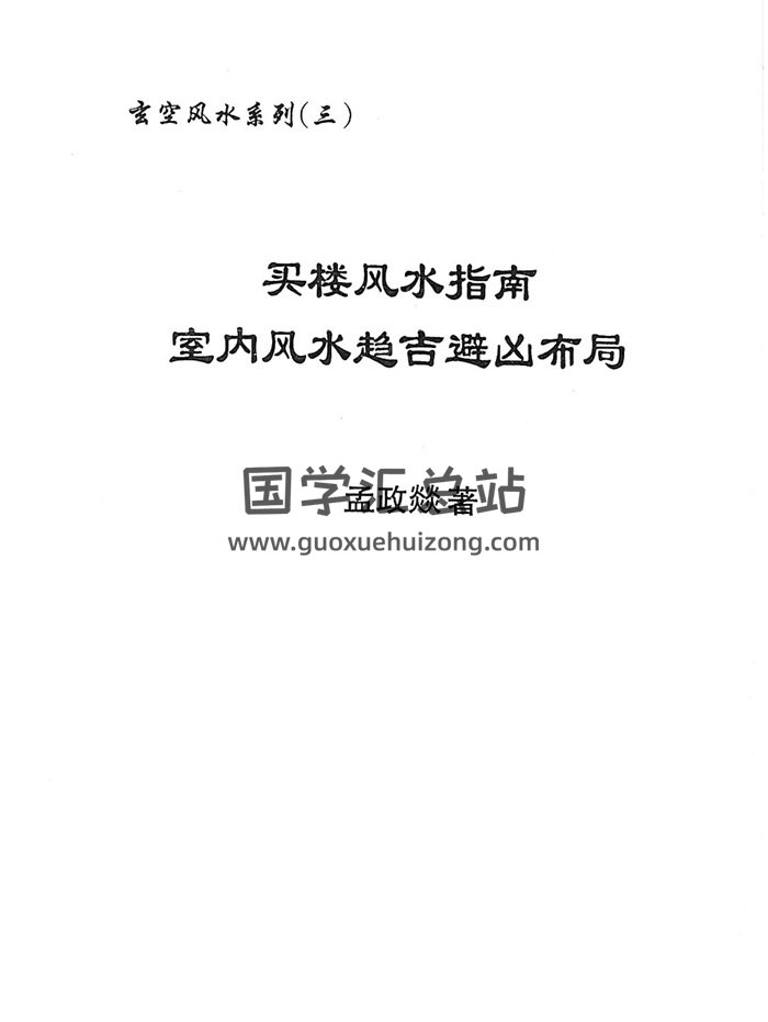 孟政燚《买楼风水指南室内风水趋吉避凶布局》436页-封面风水堪舆
