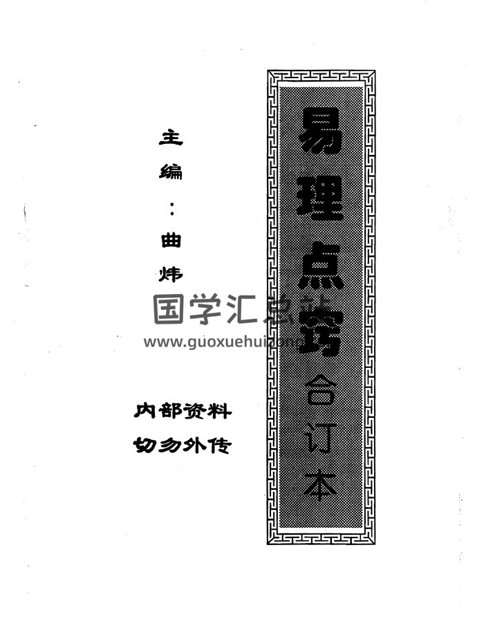 曲炜《易理点窍合订本》129页PDF电子书-封面命理