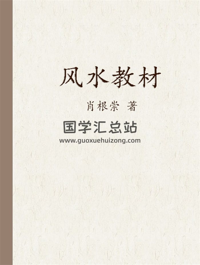 肖根崇 风水教材相关文档14份-封面风水堪舆