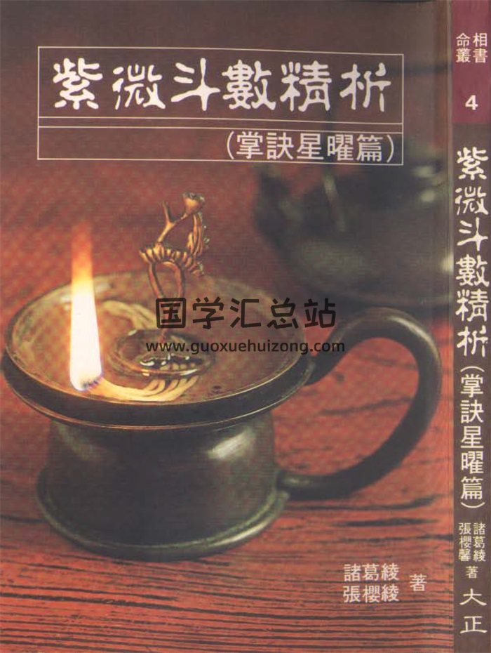 諸葛綾.張櫻綾《紫微斗數精析（掌訣星曜篇）》144頁雙面-封面紫微斗數