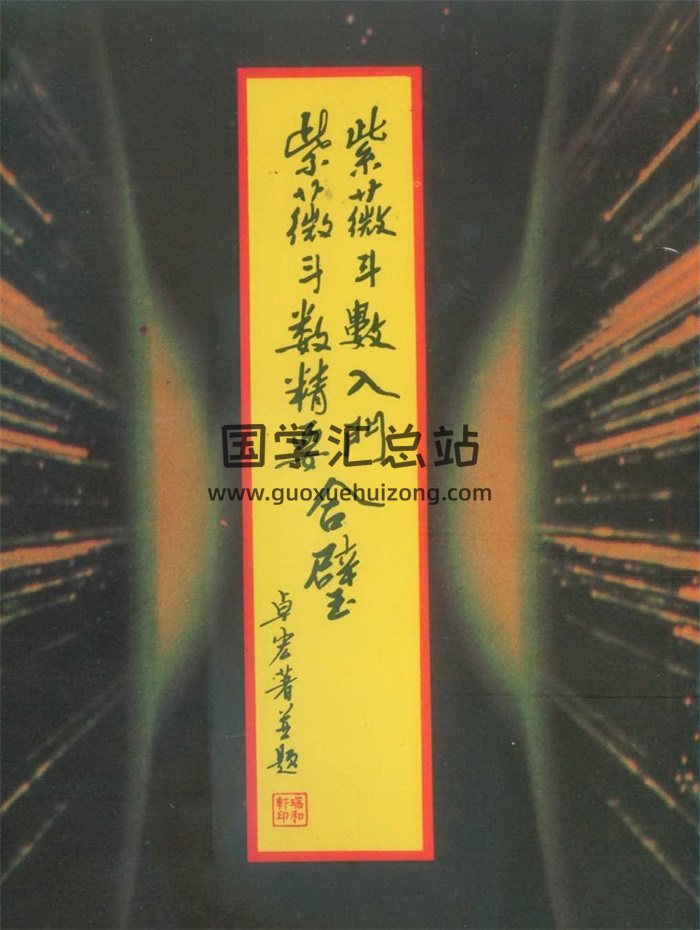 卓宏《紫微斗数入门紫微斗数精要合璧》75页双面-封面紫微斗数